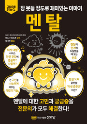 멘탈: 잠 못들 정도로 재미있는 이야기(그림으로 읽는)