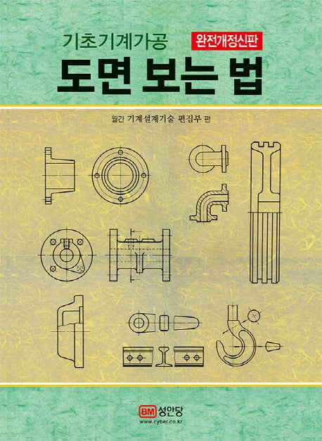 도면 보는 법(기초기계가공)(개정판)