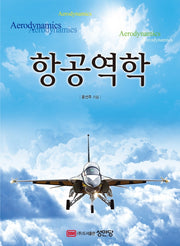 항공역학(개정증보판 2판)