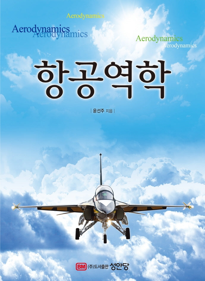 항공역학(개정증보판 2판)