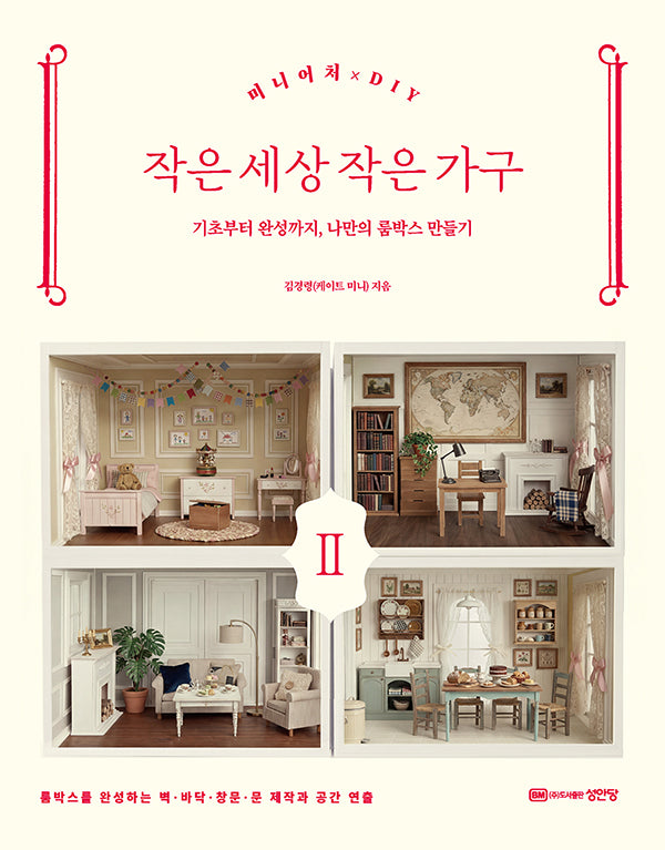 작은 세상 작은 가구 2