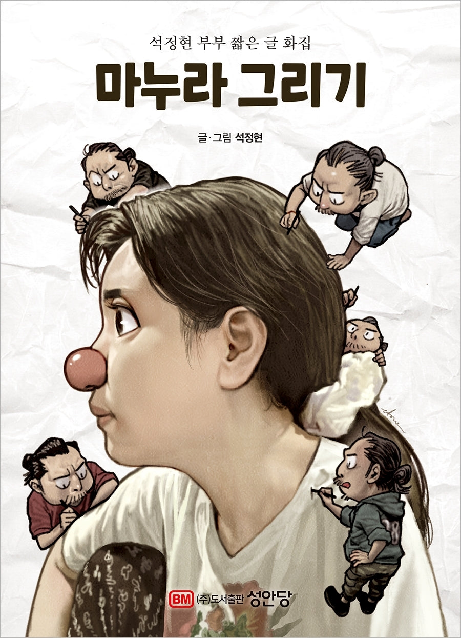 마누라 그리기: 석정현 부부 짧은 글 화집