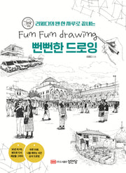 리피디의 펜 한 자루로 끝내는 뻔뻔한 드로잉