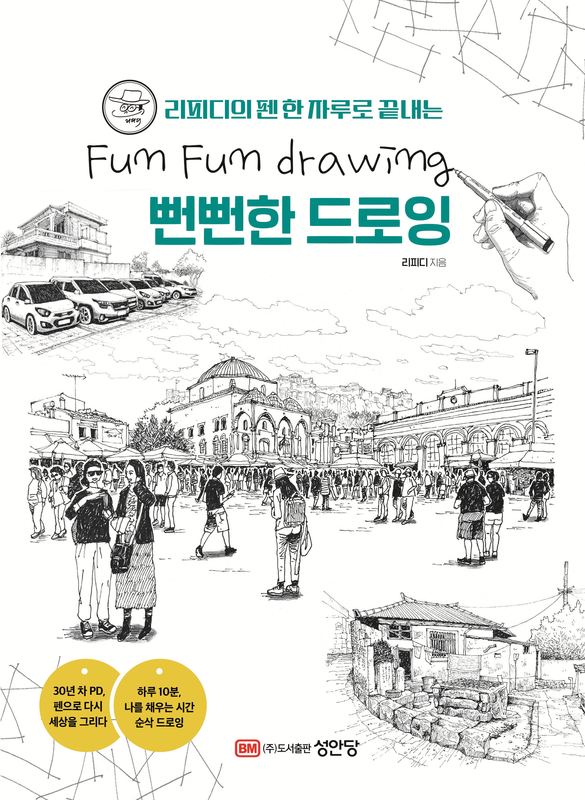 리피디의 펜 한 자루로 끝내는 뻔뻔한 드로잉