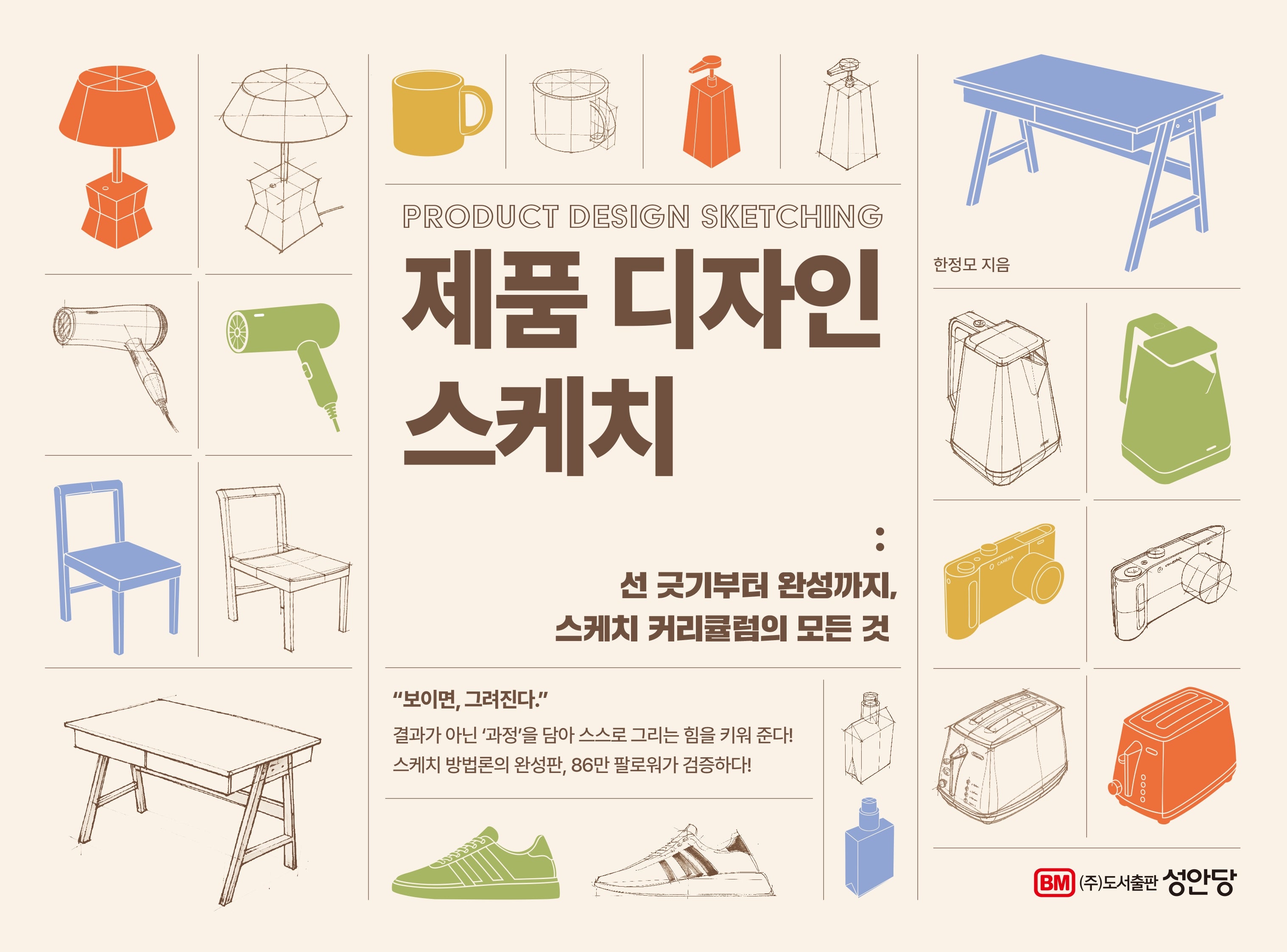 제품 디자인 스케치