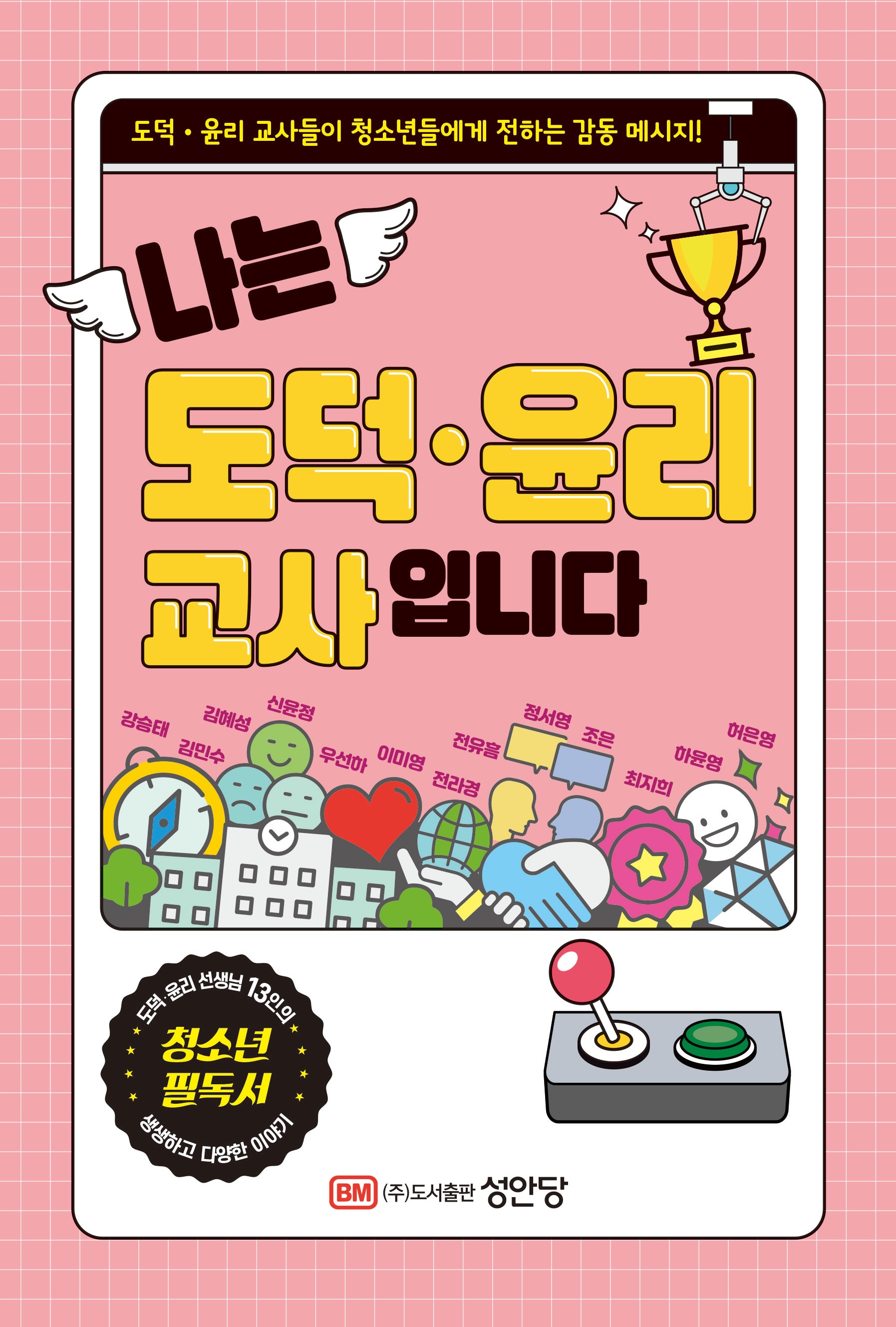 나는 도덕 · 윤리 교사입니다