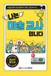 나는 미술 교사 입니다