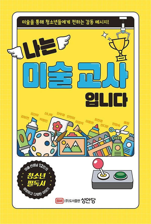나는 미술 교사 입니다