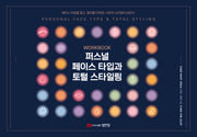 퍼스널 페이스 타입과 토털 스타일링