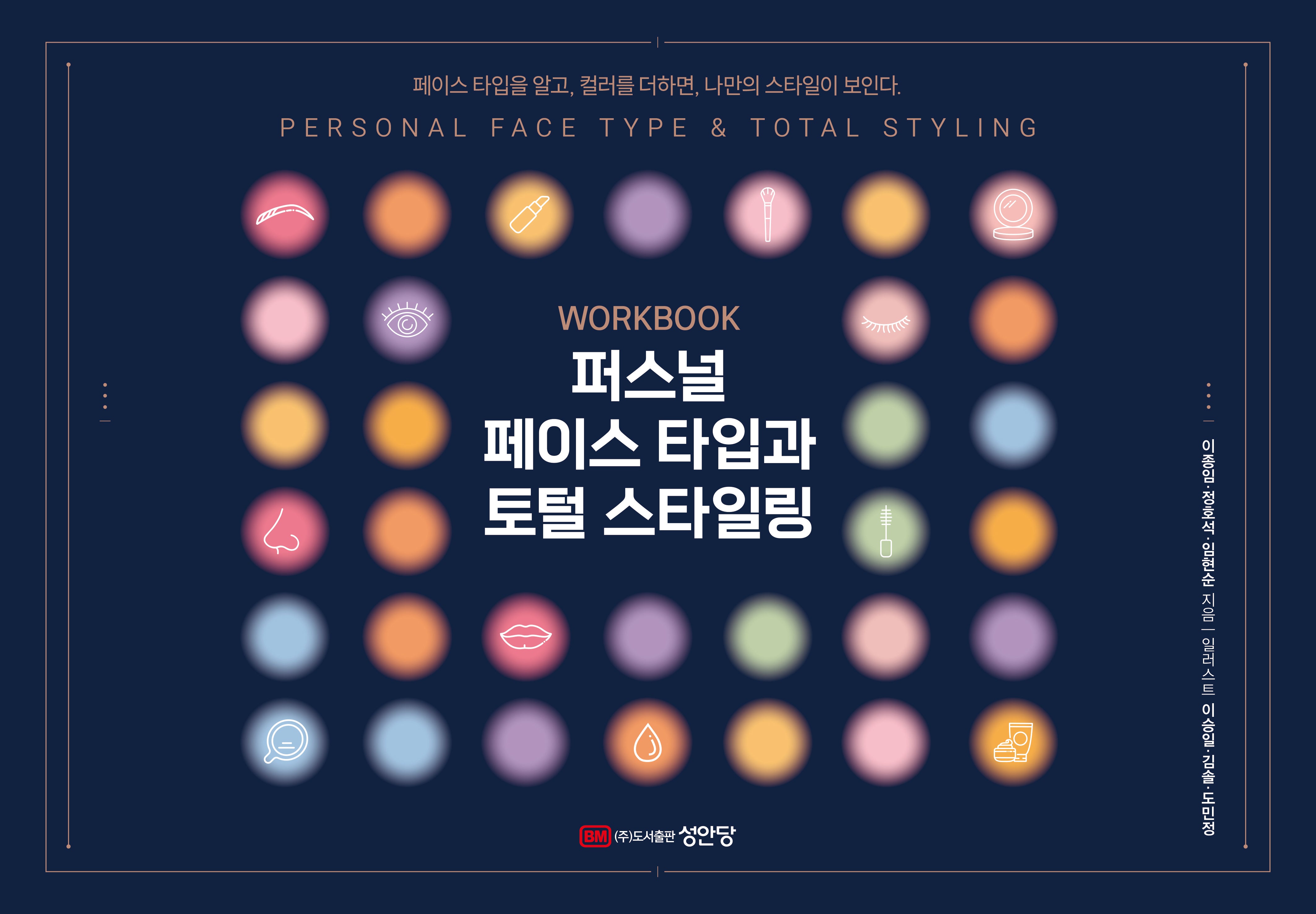퍼스널 페이스 타입과 토털 스타일링