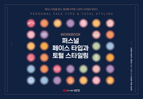 퍼스널 페이스 타입과 토털 스타일링