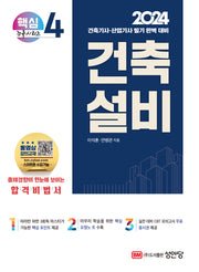 2024 건축설비(5판)(핵심 건축시리즈 4)