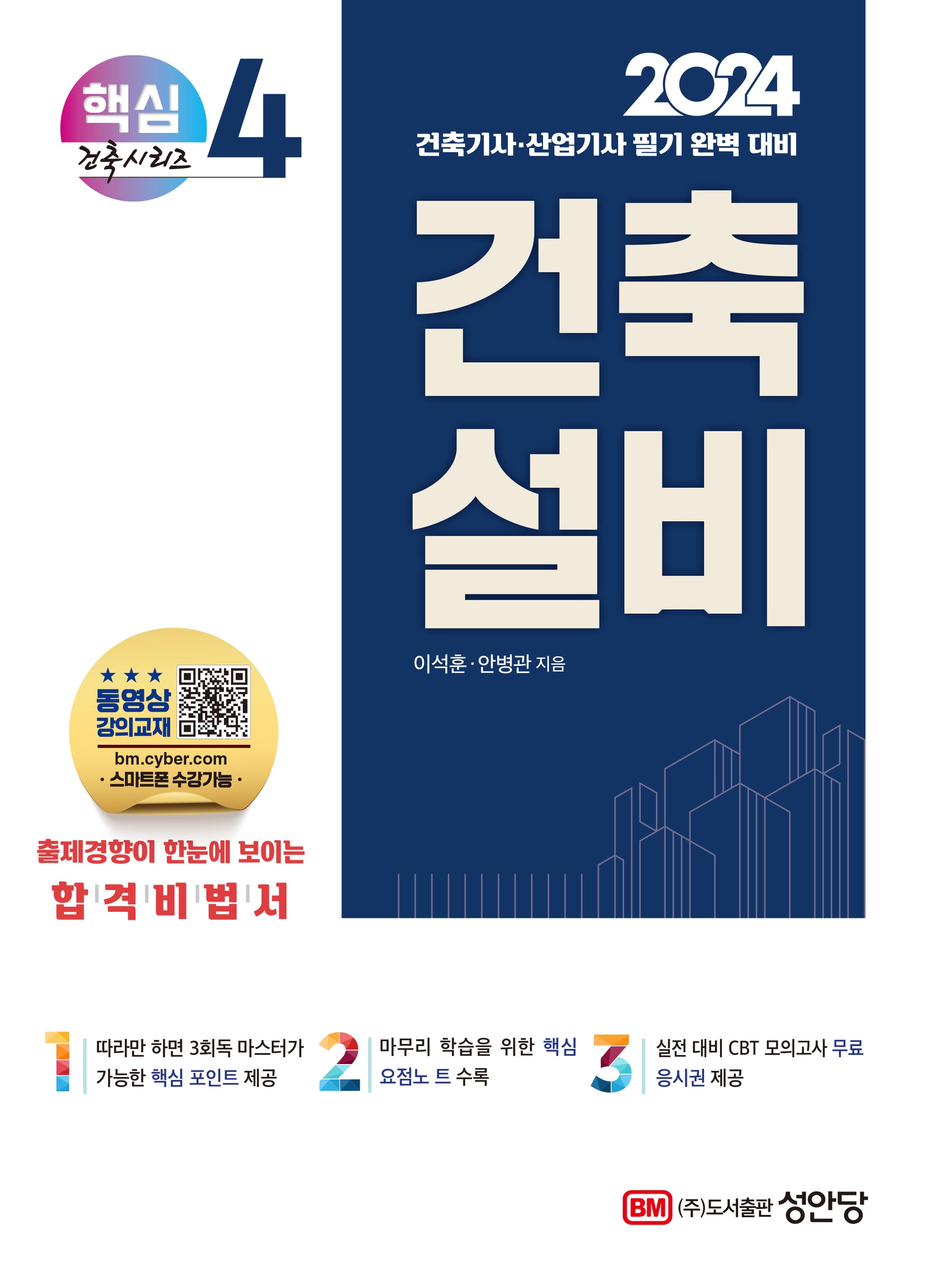 2024 건축설비(5판)(핵심 건축시리즈 4)