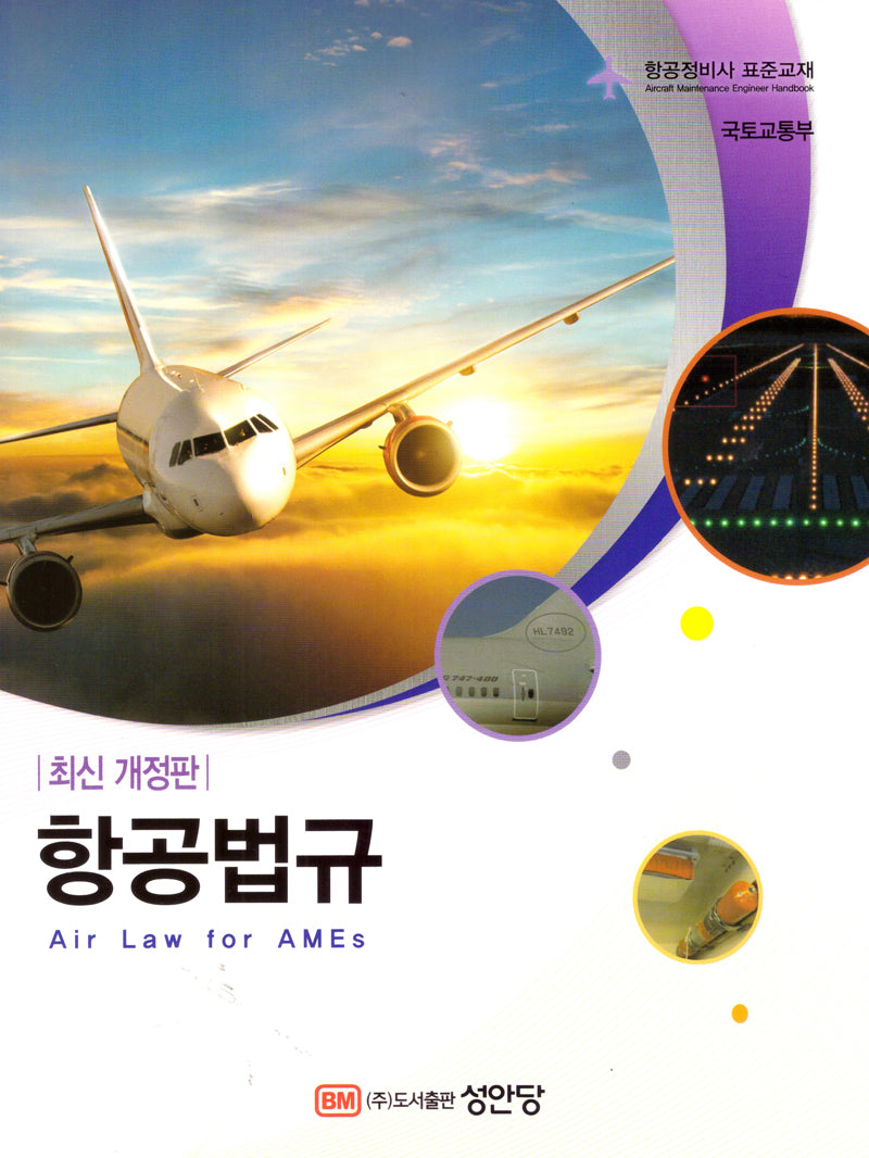 항공법규(개정판 2판)