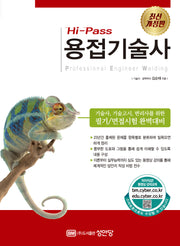 Hi-Pass 용접기술사