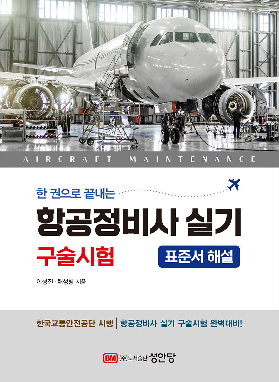 한 권으로 끝내는 항공정비사 실기 구술시험 표준서 해설