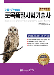 2024 Hi-Pass 토목품질시험기술사(개정판)