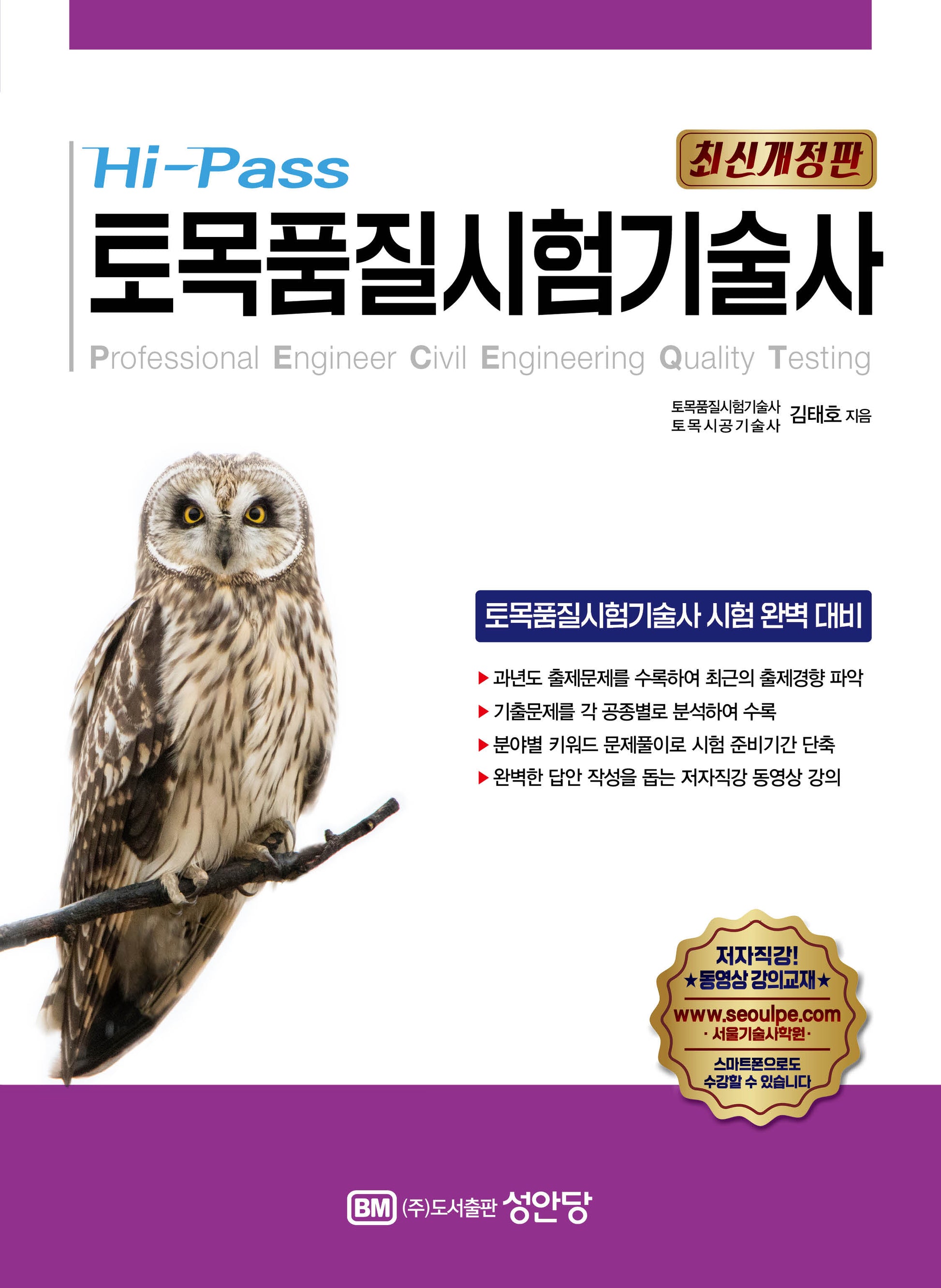 2024 Hi-Pass 토목품질시험기술사(개정판)