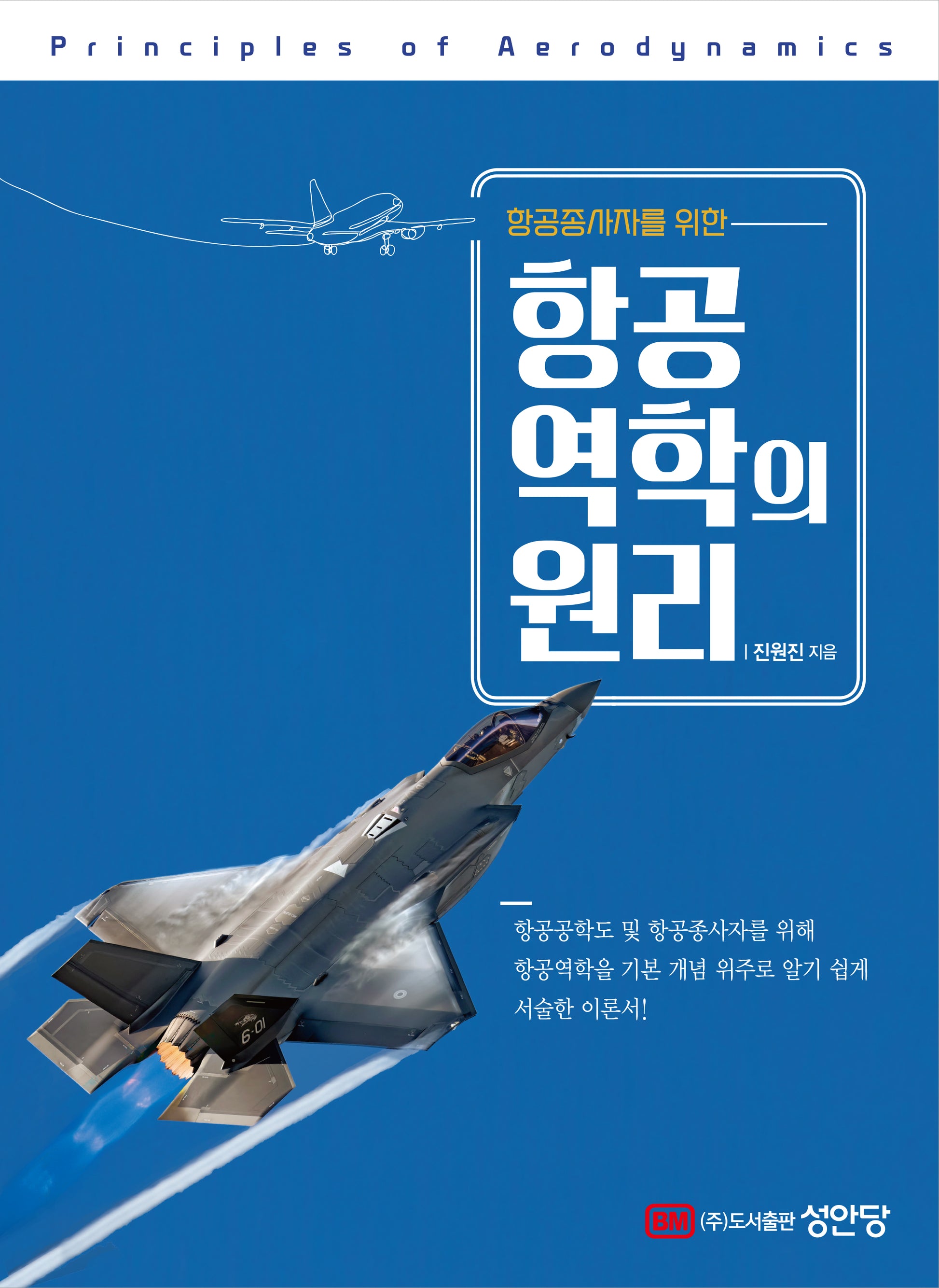 항공역학의 원리(항공종사자를 위한)