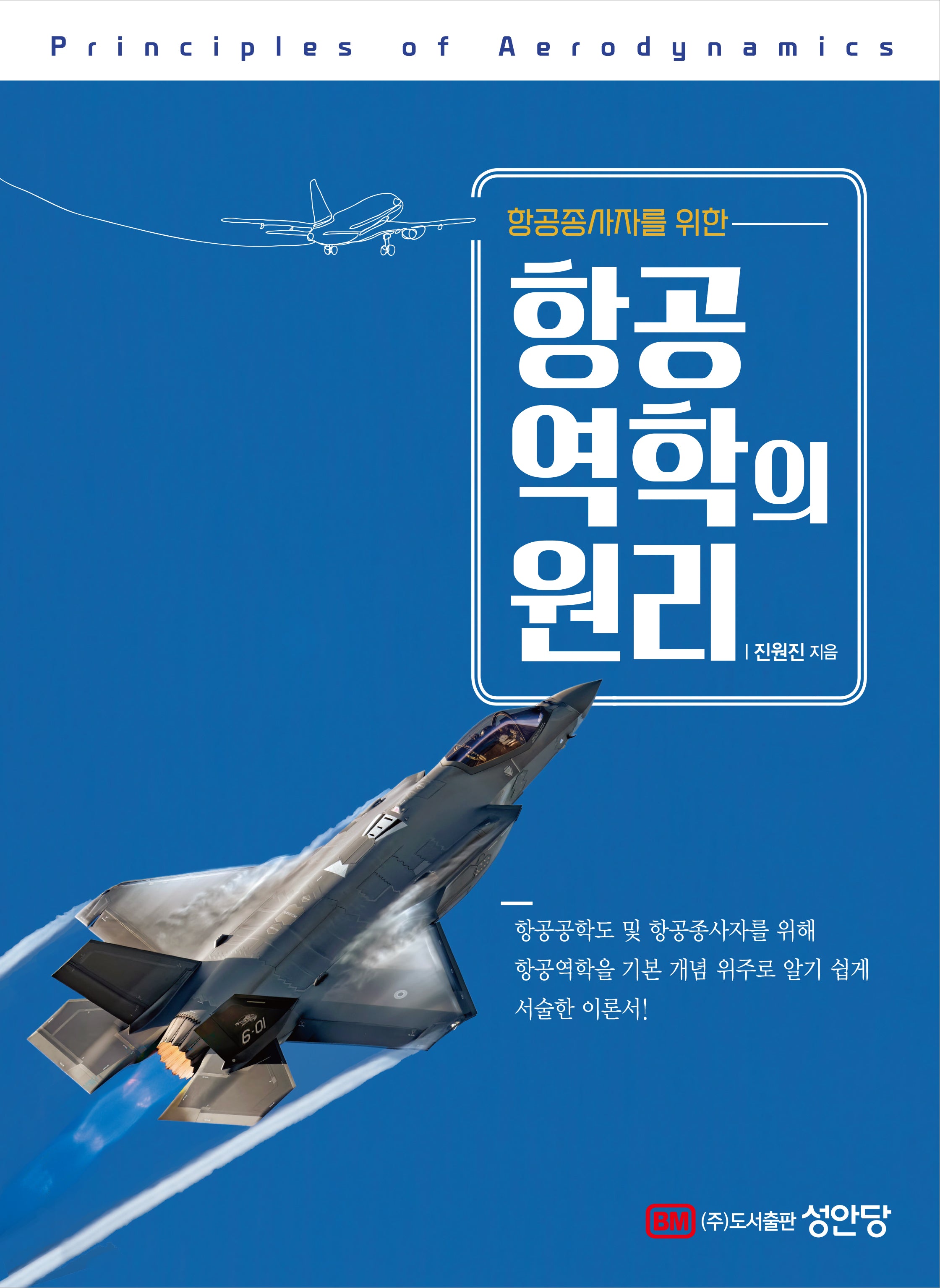 항공역학의 원리(항공종사자를 위한)