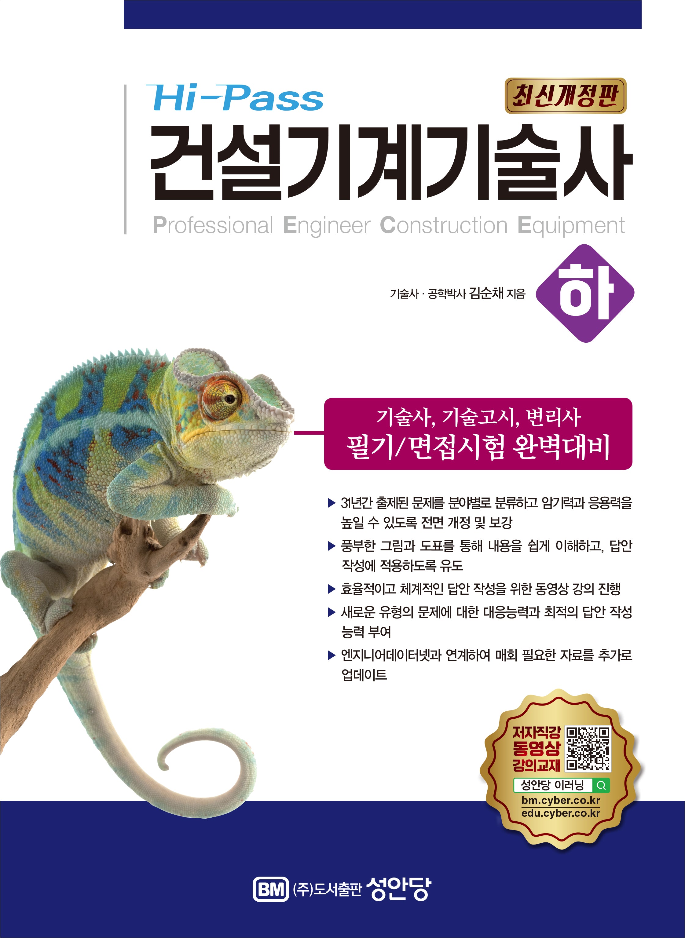 HI-PASS 건설기계기술사(하)(개정증보판 9판)