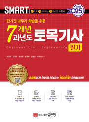 2025 스마트 7개년 과년도 토목기사 필기(단기간 마무리 학습을 위한)(개정증보판 25판)