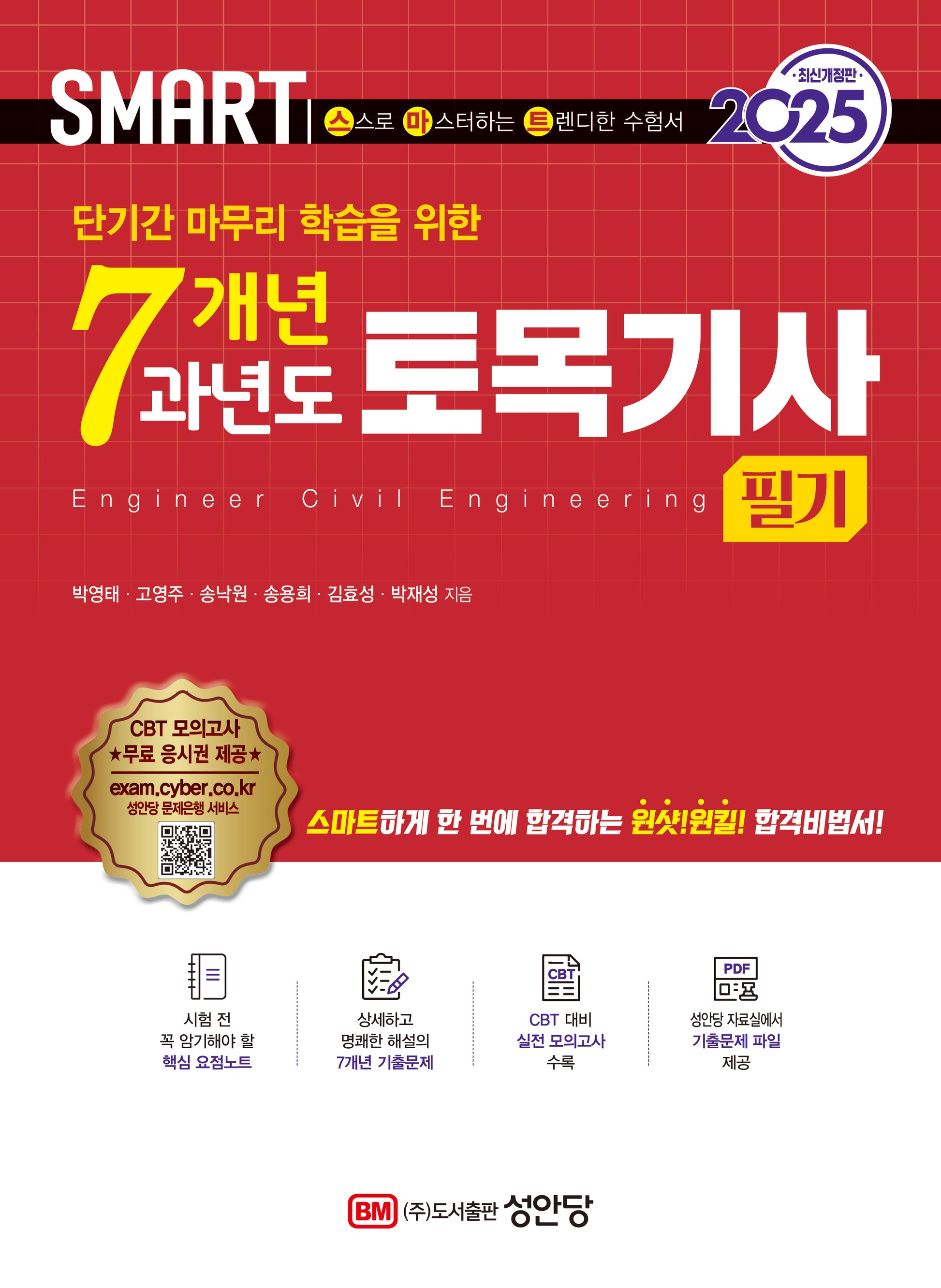2025 스마트 7개년 과년도 토목기사 필기(단기간 마무리 학습을 위한)(개정증보판 25판)