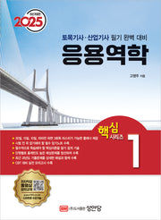 2025 응용역학(개정증보판 6판)(핵심시리즈 1)