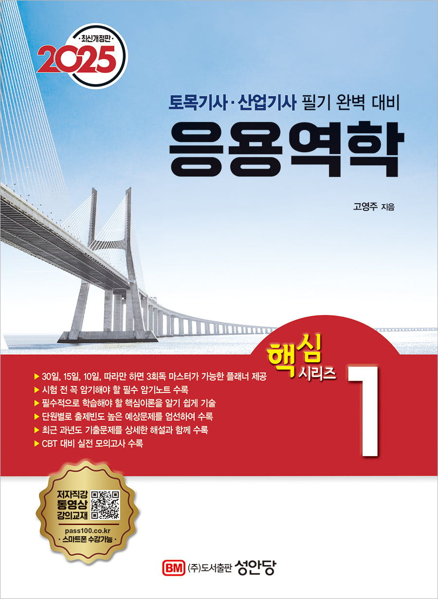 2025 응용역학(개정증보판 6판)(핵심시리즈 1)