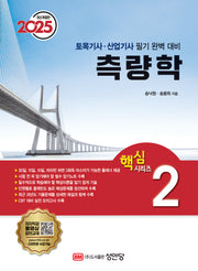 2025 토목기사/토목산업기사 대비 핵심시리즈 2: 측량학(개정증보판 29판)