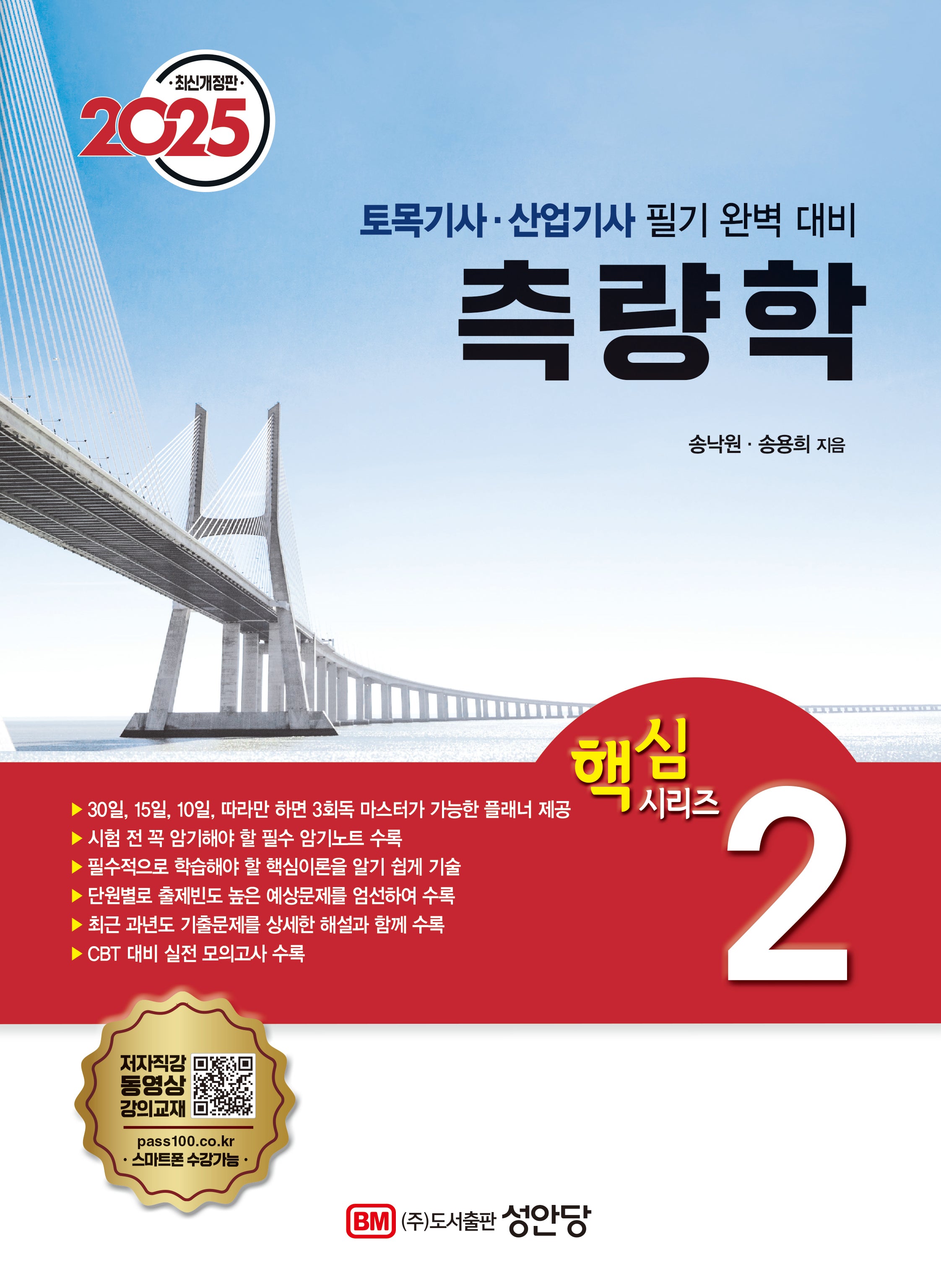 2025 토목기사/토목산업기사 대비 핵심시리즈 2: 측량학(개정증보판 29판)