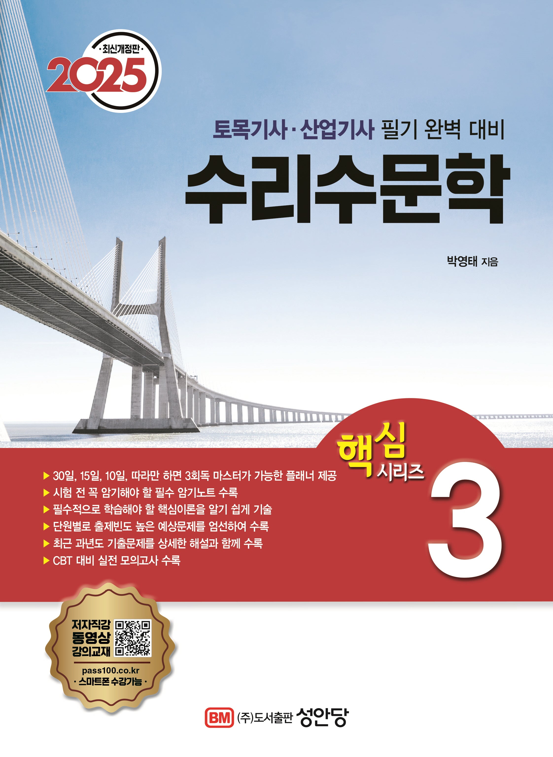 2025 수리수문학(개정증보판 29판)(핵심시리즈 3)