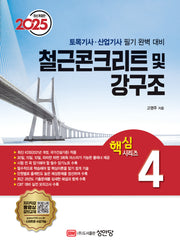 2025 토목기사·산업기사 핵심시리즈 4: 철근콘크리트 및 강구조(개정증보판 6판)
