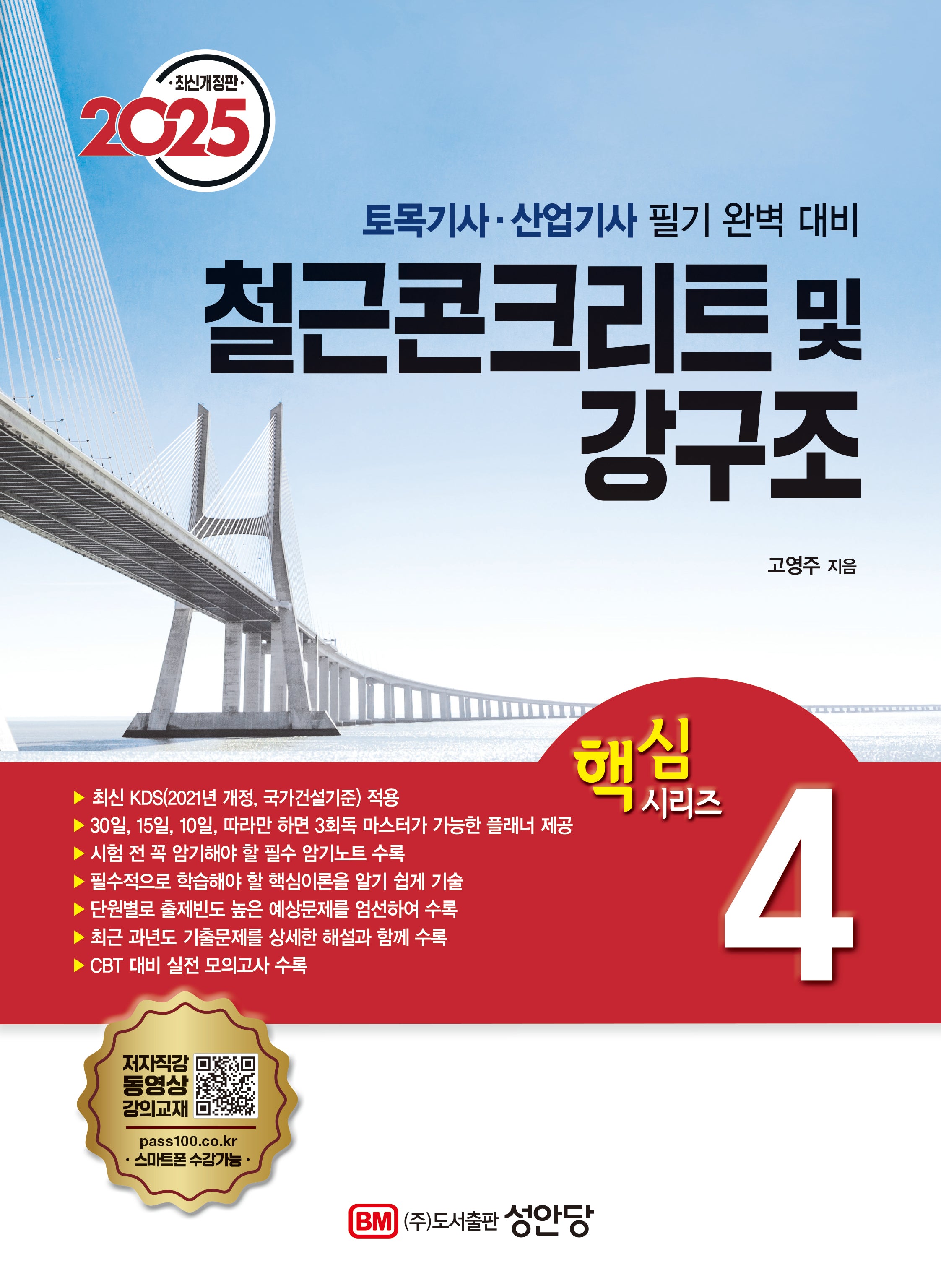 2025 토목기사·산업기사 핵심시리즈 4: 철근콘크리트 및 강구조(개정증보판 6판)