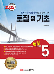 2025 토질 및 기초(개정증보판 29판)(핵심 시리즈 5)