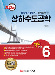 2025 토목기사/토목산업기사 대비 핵심시리즈 6: 상하수도공학(개정증보판 28판)(핵심 시리즈 6)