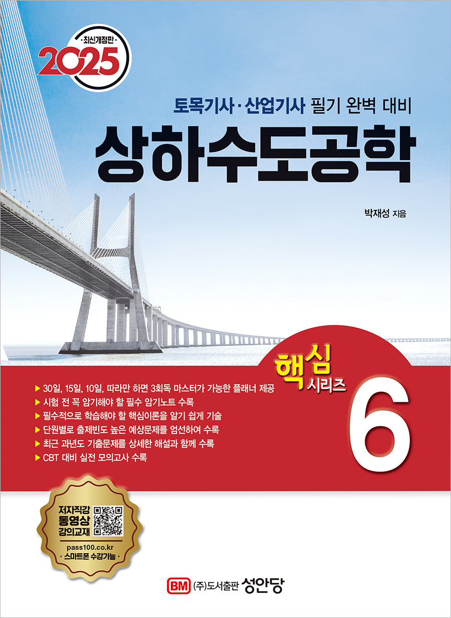 2025 토목기사/토목산업기사 대비 핵심시리즈 6: 상하수도공학(개정증보판 28판)(핵심 시리즈 6)