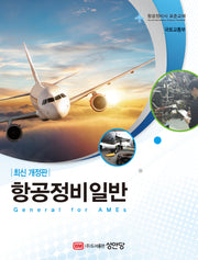 항공정비일반(2판)