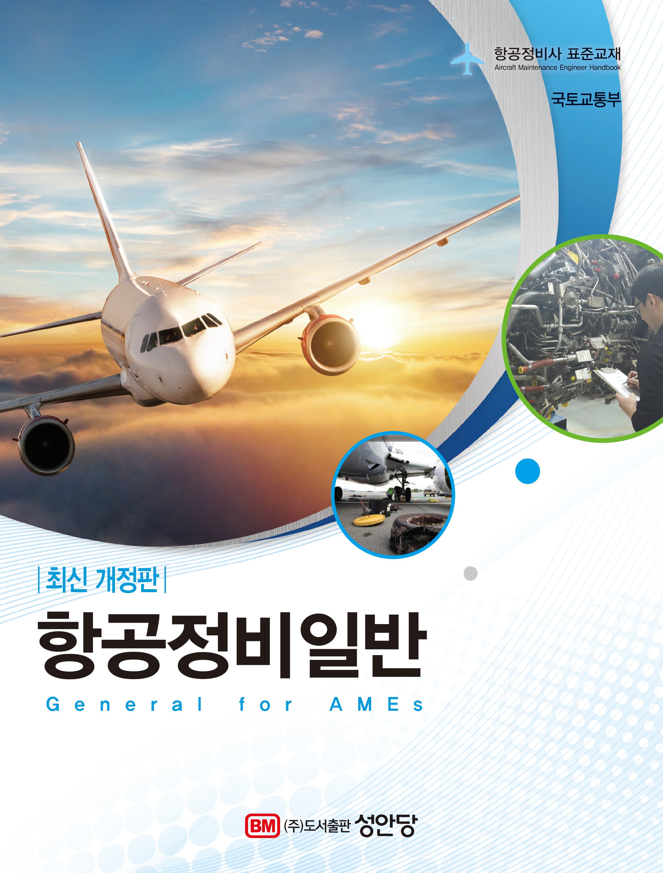 항공정비일반(2판)