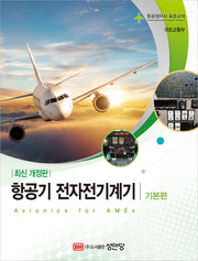 항공기 전자전기계기: 기본편(2판)