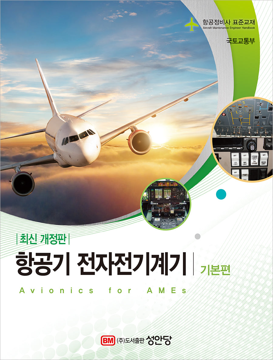 항공기 전자전기계기: 기본편(2판)