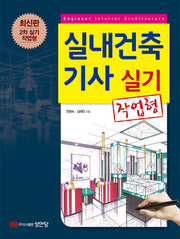 실내건축기사 실기(작업형)(개정판 9판)