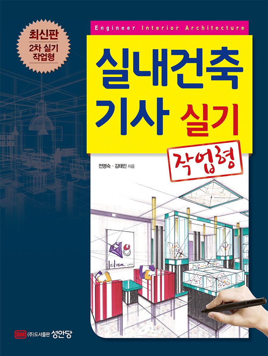 실내건축기사 실기(작업형)(개정판 9판)