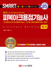 2025 스마트 피복아크용접기능사 필기(개정증보판)