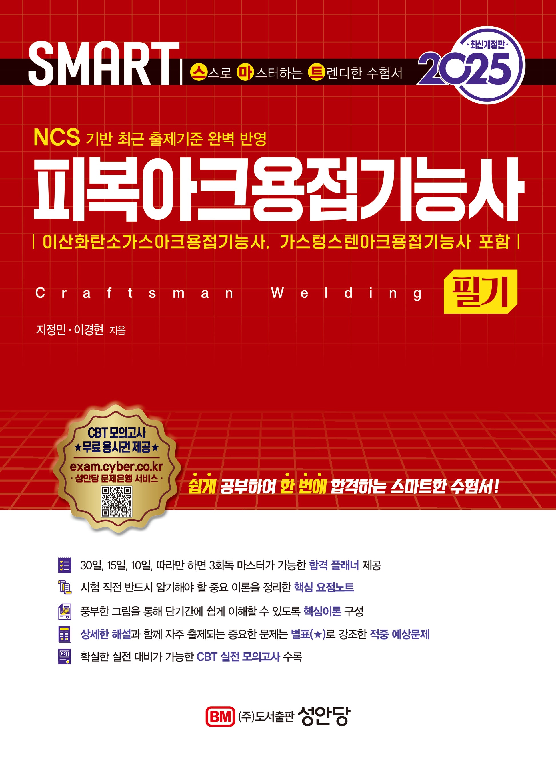 2025 스마트 피복아크용접기능사 필기(개정증보판)