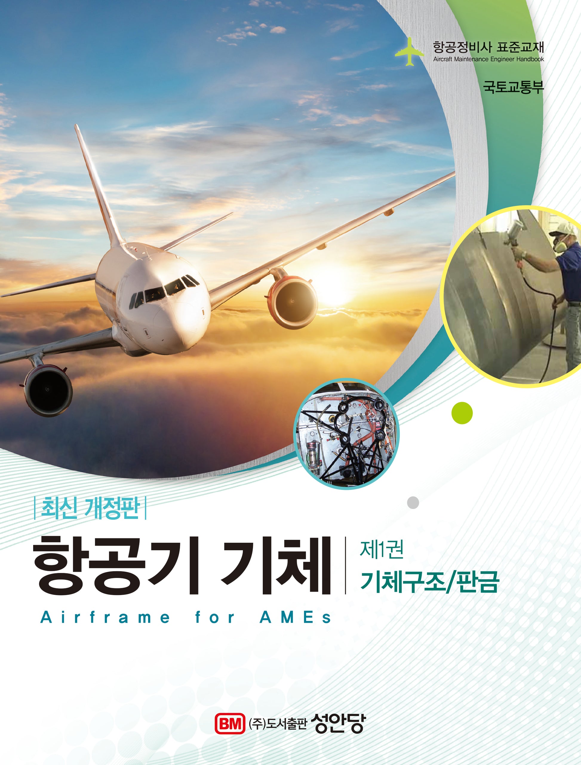 항공기 기체 1: 기체구조/판금(2판)