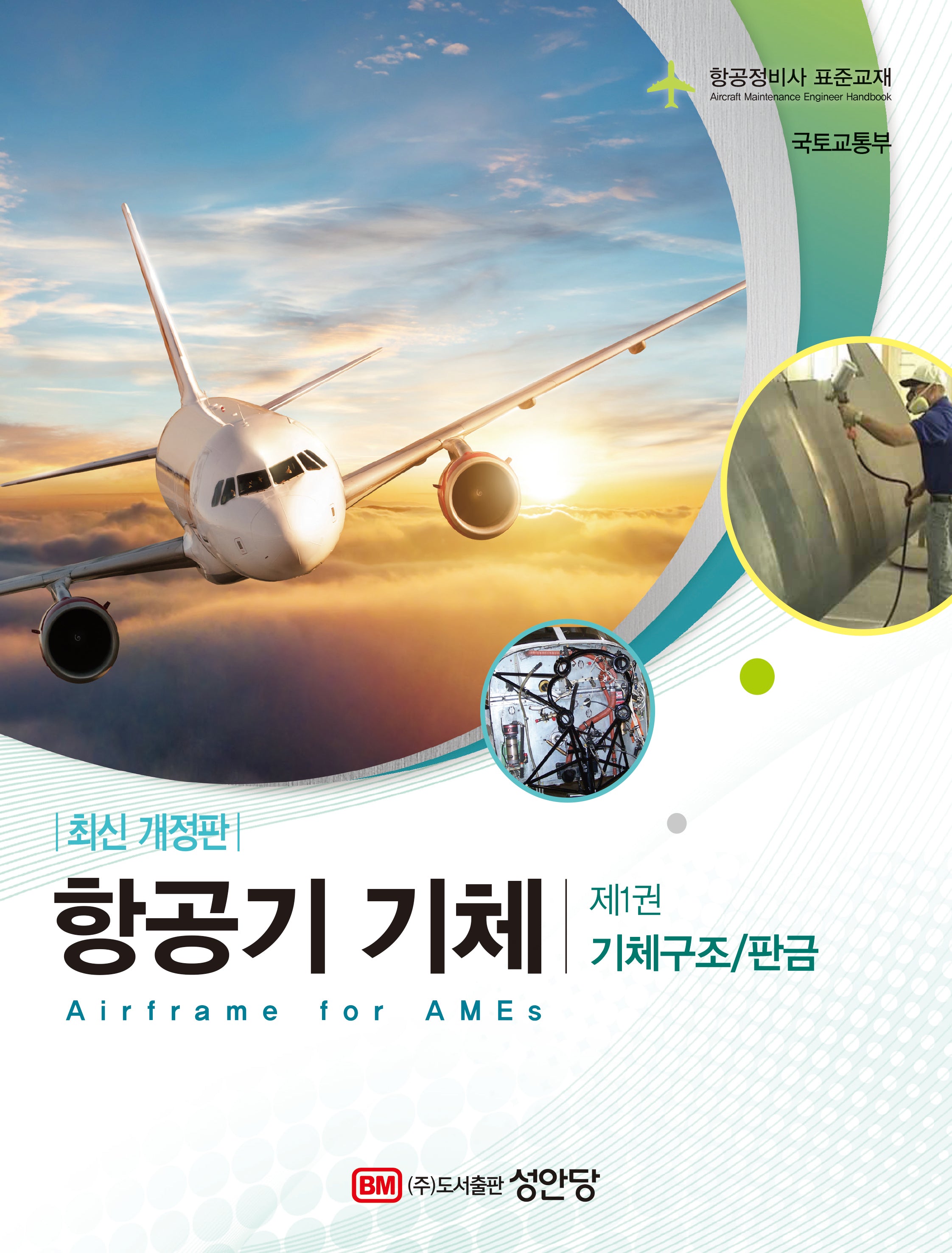 항공기 기체 1: 기체구조/판금(2판)