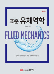 표준 유체역학(3판)