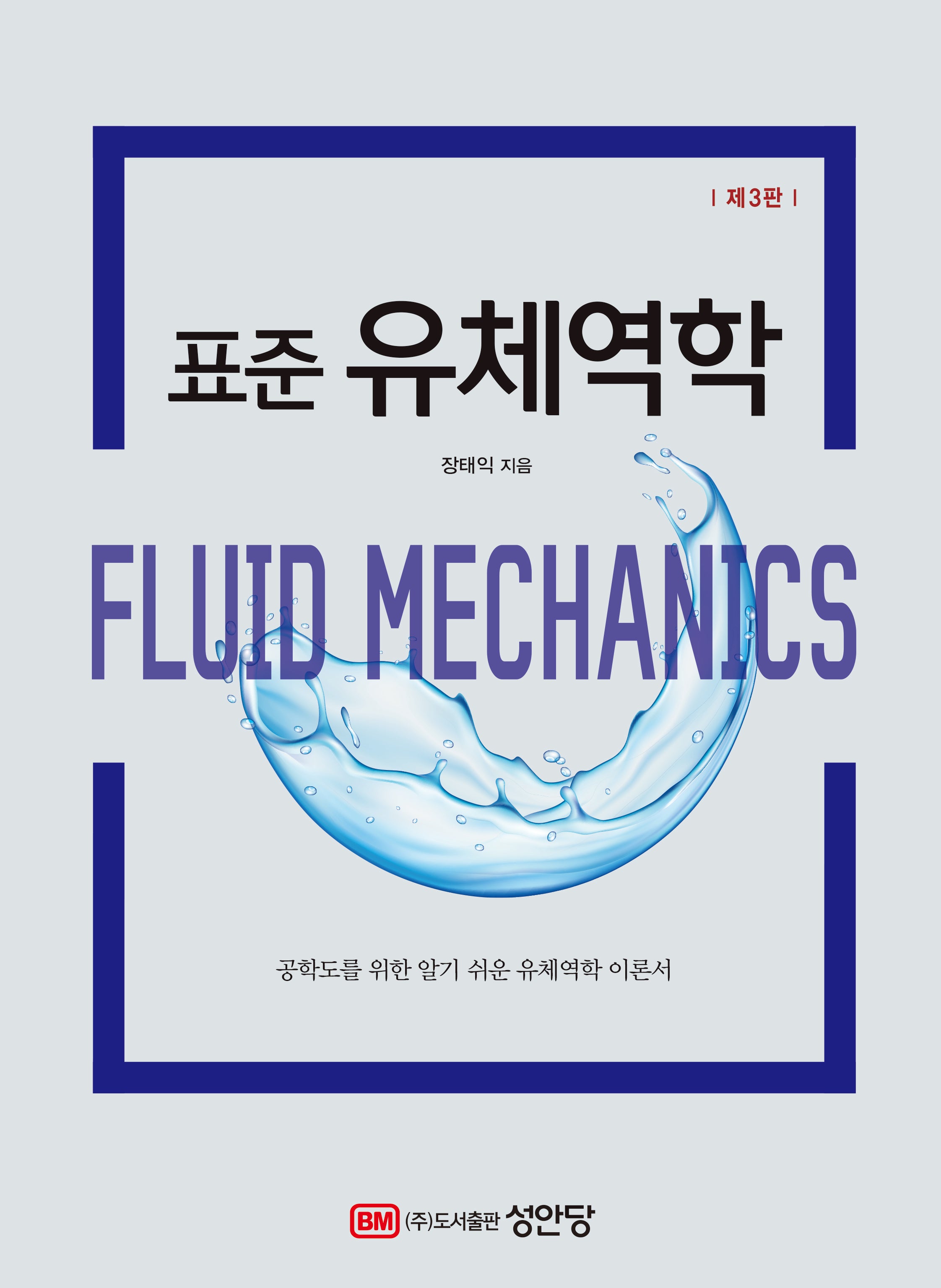 표준 유체역학(3판)