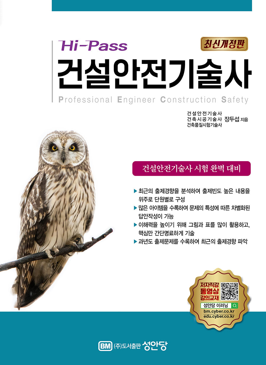 Hi-Pass 건설안전기술사(개정증보판 7판)
